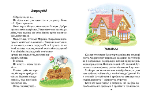 Die lustigen Abenteuer von Mytsyk und Kytsyk